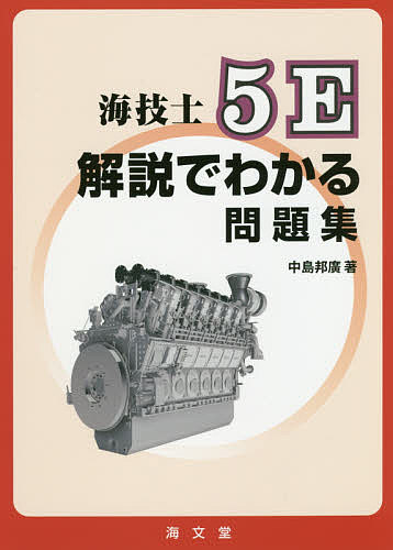 海技士5E解説でわかる問題集／中島邦廣【1000円以上送料無料】...