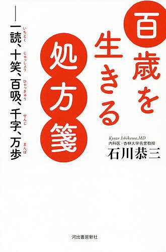 ※商品画像はイメージや仮デザインが含まれている場合があります。帯の有無など実際と異なる場合があります。著者石川恭三(著)出版社河出書房新社発売日2019年02月ISBN9784309027807ページ数205Pキーワードひやくさいおいきるしよほうせん100さい／お／いき ヒヤクサイオイキルシヨホウセン100サイ／オ／イキ いしかわ きようぞう イシカワ キヨウゾウ9784309027807内容紹介人生百歳時代！老いの長い道をいかに歩み、どのような準備をすればいいのか？83歳、屈指の現役名医ならではの視点が冴える書下し！※本データはこの商品が発売された時点の情報です。目次第1章 のほほんと老人などしていられない（百歳まで生きよう！—人生の再チャレンジも、夢物語ではない/ありがたくもあり、ありがたくもなし—年寄り扱いされたとき ほか）/第2章 身辺整理の極意（身辺整理の極意—勝機をつかむべく大ゴマを捨てる/昨日の友は今日の敵—年齢を重ねて得た「察知能力」で、敵を回避せよ ほか）/第3章 生活を少しだけ改善させるヒント（過保護という名の暴力—高齢者は弱者ではない/身づくろい—ときどき、子供や孫にチェックしてもらおう ほか）/第4章 まだ捨てたものじゃない（待つうちが花—人生のスパイスを探し求めよう/羨ましい人—「あんなふうになりたい」をエネルギーに ほか）