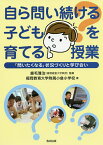 自ら問い続ける子どもを育てる授業 「問いたくなる」状況づくりと学び合い／鹿毛雅治／福岡教育大学附属小倉小学校【1000円以上送料無料】