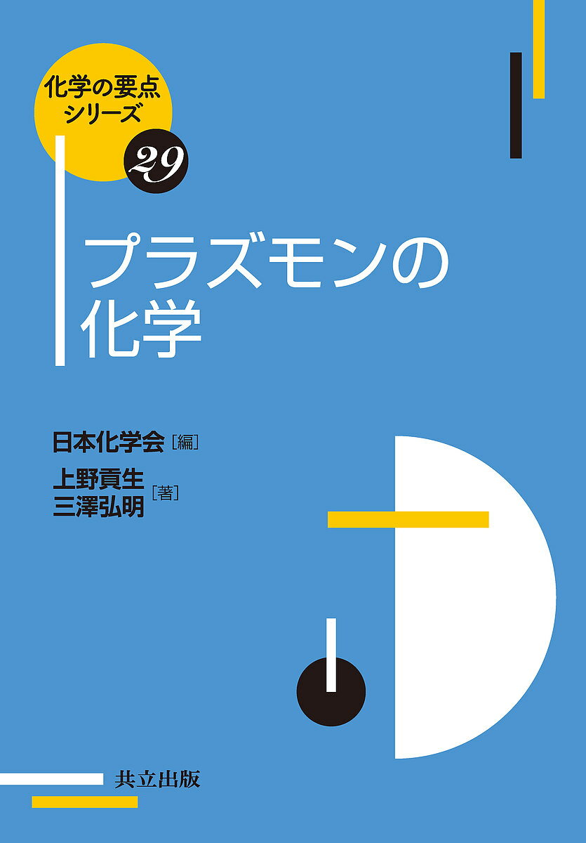 プラズモンの化学／上野貢生／三澤弘明【1000円以上送料無料】