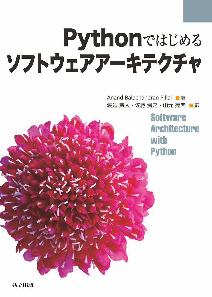 Pythonではじめるソフトウェアアーキテクチャ／AnandBalachandranPillai／渡辺賢人／佐藤貴之【1000円以上送料無料】