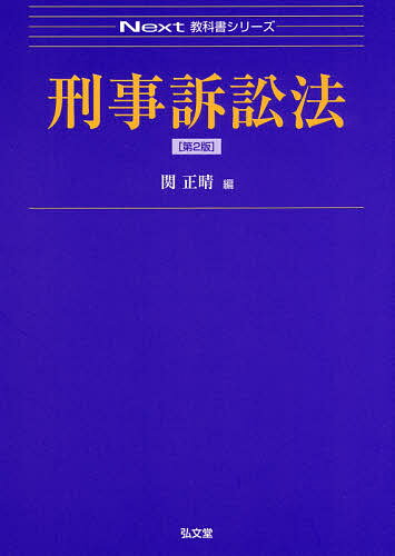 刑事訴訟法／関正晴【1000円以上送料無料】