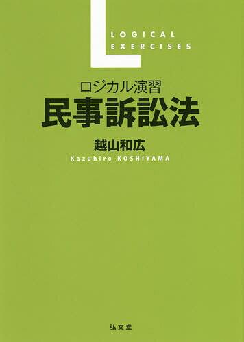 ロジカル演習民事訴訟法／越山和広【1000円以上送料無料】