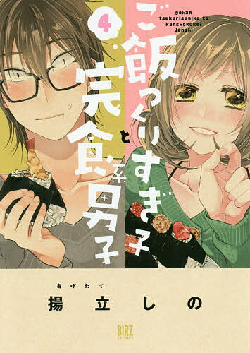 Dengeki C - 【送料無料】ご飯つくりすぎ子と完食系男子 4／揚立しの