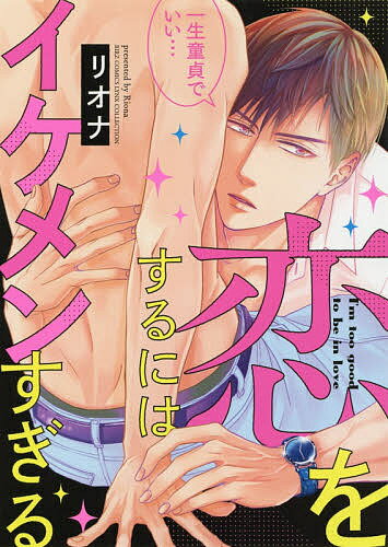 Core Magazine Drap C - 【送料無料】恋をするにはイケメンすぎる／リオナ