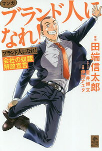 マンガ ブランド人になれ! 会社の奴隷解放宣言/田端信太郎/星井博文/伊野ナユタ【1000円以上送料無料】