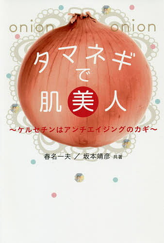 タマネギで肌美人　ケルセチンはアンチエイジングのカギ／春名一夫／坂本靖彦【1000円以上送料無料】