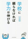 学校に頼らなければ学力は伸びる/山本崇雄【1000円以上送料無料】