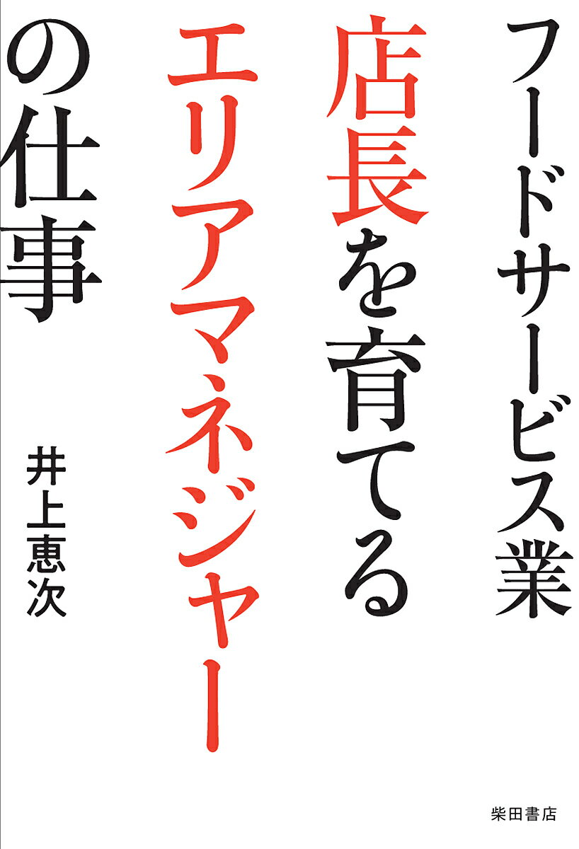 マネジャーの仕事 フードサービス業店長を育てるエリアマネジャーの仕事／井上恵次【1000円以上送料無料】