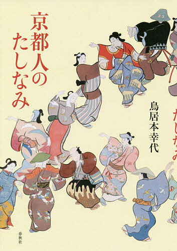 【送料無料】京都人のたしなみ／鳥居本幸代