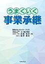 うまくいく事業承継／五十嵐明彦／高橋知寿／梅澤雅貴【1000円以上送料無料】