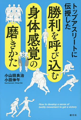 トップアスリートに伝授した勝利を呼び込む身体感覚の磨きかた／小山田良治／小田伸午【1000円以上送料無料】