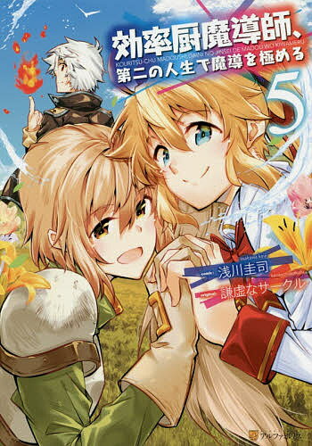 【送料無料】効率厨魔導師、第二の人生で魔導を極める 5／浅川圭司／謙虚なサークル