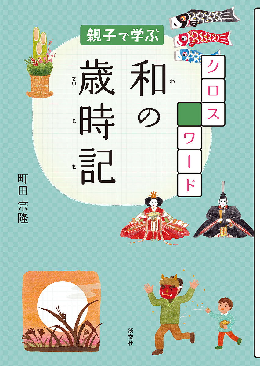 著者町田宗隆(著)出版社淡交社発売日2019年03月ISBN9784473042866ページ数127Pキーワードおやこでまなぶくろすわーどわのさいじき オヤコデマナブクロスワードワノサイジキ まちだ そうりゆう マチダ ソウリユウ9784473042866内容紹介〈大人も子どもも知っておきたい日本の歳時を、クロスワードで楽しく学びませんか？〉〈日本の季節の行事12 ヶ月を、クロスワードで〉現代の日本人は季節感が希薄になっています。しかし、かつては季節のわずかな変化にも敏感だった日本人は、伝統行事や祭りといった歳時を生み出し、おりおりの花を愛で、和菓子や文様によって、日々の暮らしの中に季節を表現してきました。本書はこれら日本の「歳時」を12 ヶ月に分割し、豊富なイラストと写真付きで丁寧に解説。さらに各月のクロスワードパズルで、楽しくおさらいします。旧暦や二十四節気などについてのコラムが充実しており、日本の季節感をさらに理解するのに役立ちます。小学校中高学年なら一人でも読み進められますが、親子で一緒に日本文化を勉強するのにも最適です。知っているようで上手に説明できない季節の行事を、親子で楽しく学んでみましょう。※本データはこの商品が発売された時点の情報です。