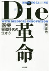 Die革命 医療完成時代の生き方／奥真也【1000円以上送料無料】