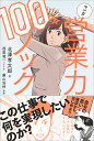 マンガ営業力100本ノック/北澤孝太郎/西尾竜一/藤山浩伸【1000円以上送料無料】
