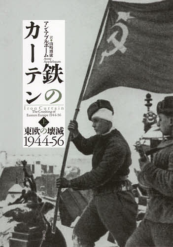 著者アン・アプルボーム(著) 山崎博康(訳)出版社白水社発売日2019年03月ISBN9784560096789キーワードてつのかーてん1 テツノカーテン1 あぷるぼ−む あん APPLE アプルボ−ム アン APPLE BF39283E9784560096789内容紹介鉄のカーテン 東欧の壊滅1944─56（上・下）冷戦終結30年にして明かされる「全体主義」の実態 本書は、第二次世界大戦の終結から、スターリンの死、ハンガリー革命に至るまでの時代に、ソ連がいかに東欧諸国（主に東独、ポーランド、ハンガリー）を勢力下に収め、支配していったのか、そして各国がいかに受容し、忌避し、抵抗していったのか、その実態をテーマ毎に論じた力作だ。それぞれ多様な国情、特殊性を掘り下げることによって、ソ連支配の方法と各国の抵抗の姿がまざまざと見えてくる。 政治指導者を中心とした大きな物語だけにとどまらず、各国の当局や市民、労働者の本音にも目を配り、「鳥の眼・虫の眼」で対象を捉えている。支配と被支配、体制と反体制の二元論ではなく、「面従腹背」の構造にも着目し、したたかで、人間臭い側面も興味深い。 本書は、著者が『グラーグ ソ連集中収容所の歴史』（ピュリツァー賞受賞）で示した問題意識を東欧に移し、その「全体主義」の実態を暴いた現代史だ。その一方で、ポスト冷戦期を支えた価値観が揺らいでいる現在にあって、「警鐘」としても受け止められるものだ。全米図書賞最終候補作品。アントニー・ビーヴァー推薦。口絵写真多数収録。※本データはこの商品が発売された時点の情報です。目次第1部 偽りの夜明け（ゼロ・アワー/勝者たち/共産主義者たち/警察官/暴力/民族浄化/青年/ラジオ/政治/経済）