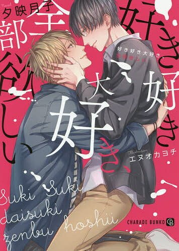 著者夕映月子(著)出版社二見書房発売日2019年03月ISBN9784576190259ページ数220Pキーワードすき スキ ゆえ つきこ ユエ ツキコ9784576190259内容紹介高校時代、予備校教師と関係を持ちかけた瞬間を由利に目撃されゲイバレした好文。そこから交流が始まった二人だが、由利はチャラくてスポーツマンでヘテロで、インドア文学青年の好文とはまるで逆。そんな由利が、不毛な恋愛に身をやつす好文を見かねて「もう、オレにしとけよ」と言ってきて！？性指向の壁を乗り越え迫ってくる由利を、好文は戸惑いながらも受け入れていくのだが…。恋人（仮）から始まる、可愛くてエッチなリバップル！※本データはこの商品が発売された時点の情報です。