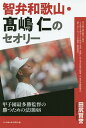 智弁和歌山・高嶋仁のセオリー 甲子園最多勝監督の勝つための法則88／田尻賢誉【1000円以上送料無料】