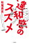 違和感のススメ/松尾貴史【1000円以上送料無料】 1,540円