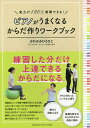 ピアノがうまくなるからだ作りワークブック 実力が120%発揮できる!／かわかみひろひこ【1000円以上送料無料】