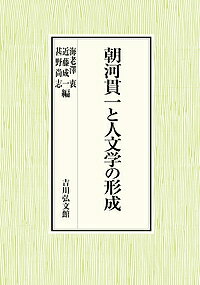 朝河貫一と人文学の形成／海老澤衷／近藤成一／甚野尚志【1000円以上送料無料】