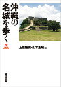 沖縄の名城を歩く/上里隆史/山本正昭【1000円以上送料無料】