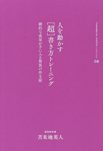 人を動かす〈超〉書き方トレーニング 劇的な成果が手に入る驚異の作文術／苫米地英人【1000円以上送料無料】