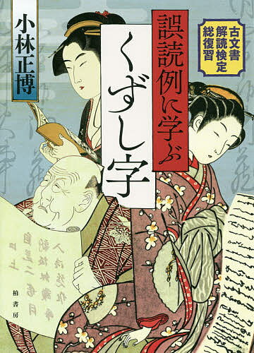 【送料無料】誤読例に学ぶくずし字 古文書解読検定総復習／小林正博
