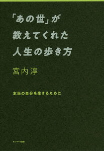 「あの世」が教えてくれた人生の歩き方 本当の自分を生きるために／宮内淳【1000円以上送料無料】