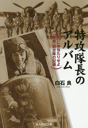 【送料無料】特攻隊長のアルバム B29に体当たりせよ「屠龍」制空隊の記録／白石良