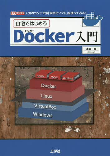 自宅ではじめるDocker入門 人気のコンテナ型「仮想化ソフト」を使ってみる!／浅居尚【1000円以上送料無料】