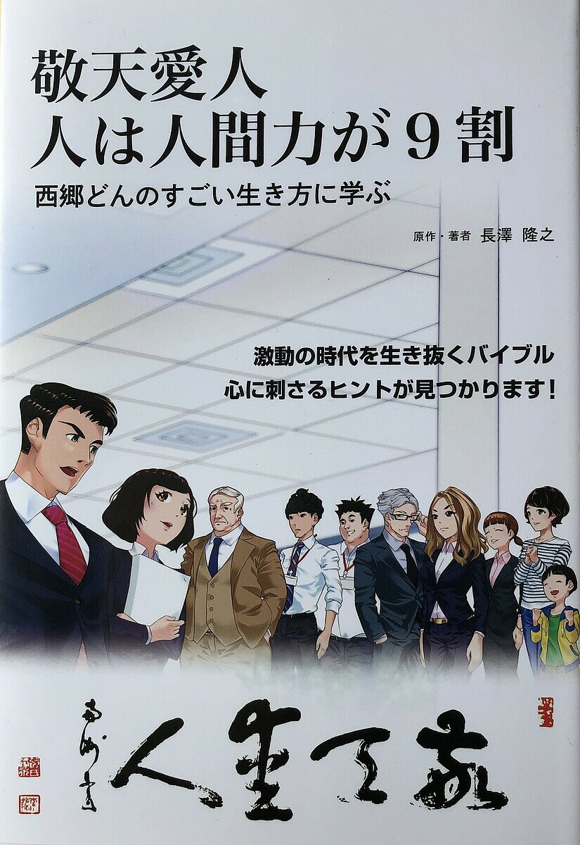 敬天愛人 人は人間力が9割 西郷どんのすごい生き方に学ぶ／長澤隆之／原口泉／長澤隆之【1000円以上送料無料】