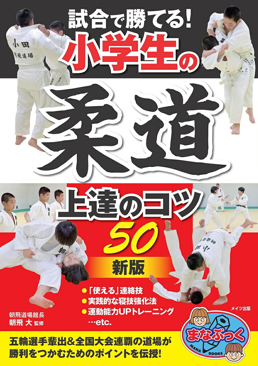 試合で勝てる!小学生の柔道上達のコツ50／朝飛大