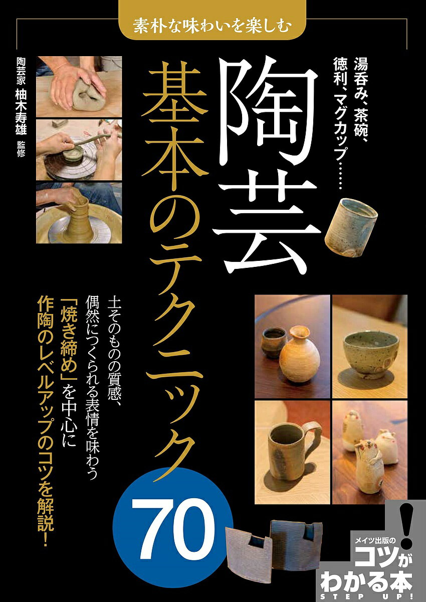 陶芸基本のテクニック70 素朴な味わいを楽しむ／柚木寿雄【1000円以上送料無料】