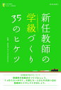 新任教師の学級づくり35のヒケツ/河原田友之【1000円以上送料無料】