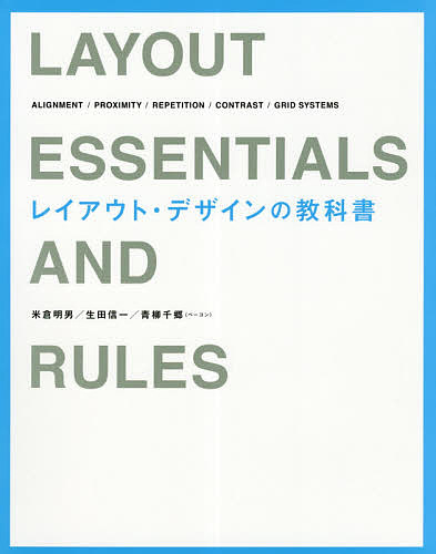 レイアウト・デザインの教科書 ALIGNMENT/PROXIMITY/REPETITION/CONTRAST/GRID SYSTEMS／米倉明男／生田信一／青柳千郷