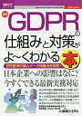 最新GDPRの仕組みと対策がよ〜くわかる本 世界基準の個人デ