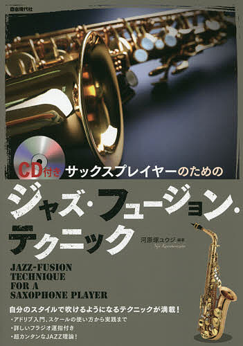 著者河原塚ユウジ(編著)出版社自由現代社発売日2019年02月ISBN9784798223018ページ数94Pキーワード音楽 ミュージック さつくすぷれいやーのためのじやずふゆーじよん サツクスプレイヤーノタメノジヤズフユージヨン かわはらずか ゆうじ カワハラズカ ユウジ9784798223018内容紹介自分のスタイルで吹けるようになるテクニックが満載！アドリブ入門、スケールの使い方から実践まで。詳しいフラジオ運指付き。超カンタンなJAZZ理論！※本データはこの商品が発売された時点の情報です。目次基本テクニック編（ロング・トーン/オクターブの表現 ほか）/応用テクニック編（ビブラート/グリス・ダウン（フォール・ダウン） ほか）/アドリブ編（ドレミファソラシド！/ブルースのアドリブ ほか）/理論編（スケールについて/メジャーとマイナー ほか）/資料編（リードについて/リードの硬さ比較表 ほか）