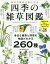 四季の雑草図鑑 毎日の散歩に楽しみを 身近な雑草と野草の物語がわかる260種／稲垣栄洋【1000円以上送料無料】