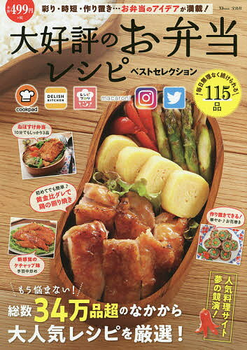 大好評のお弁当レシピベストセレクション 人気料理サイト夢の競演!／レシピ【1000円以上送料無料】