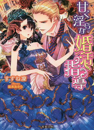 【送料無料】甘く淫らな婚活指導／すずね凜