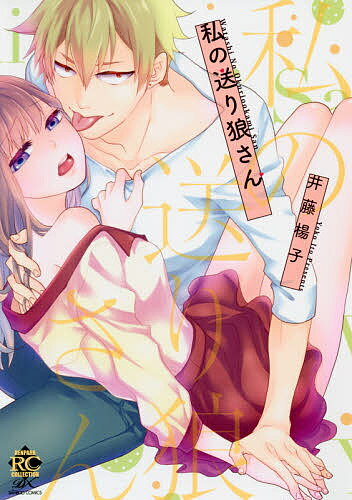 【送料無料】私の送り狼さん／井藤楊子