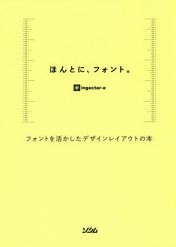 ほんとに フォント フォントを活かしたデザインレイアウトの本／ingectar‐e【1000円以上送料無料】