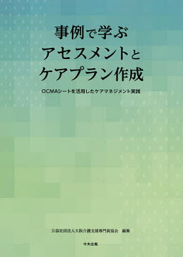 事例で学ぶアセスメントとケアプラン作成　OCMAシートを活用したケアマネジメント実践／大阪介護支援専門員協会【1000円以上送料無料】