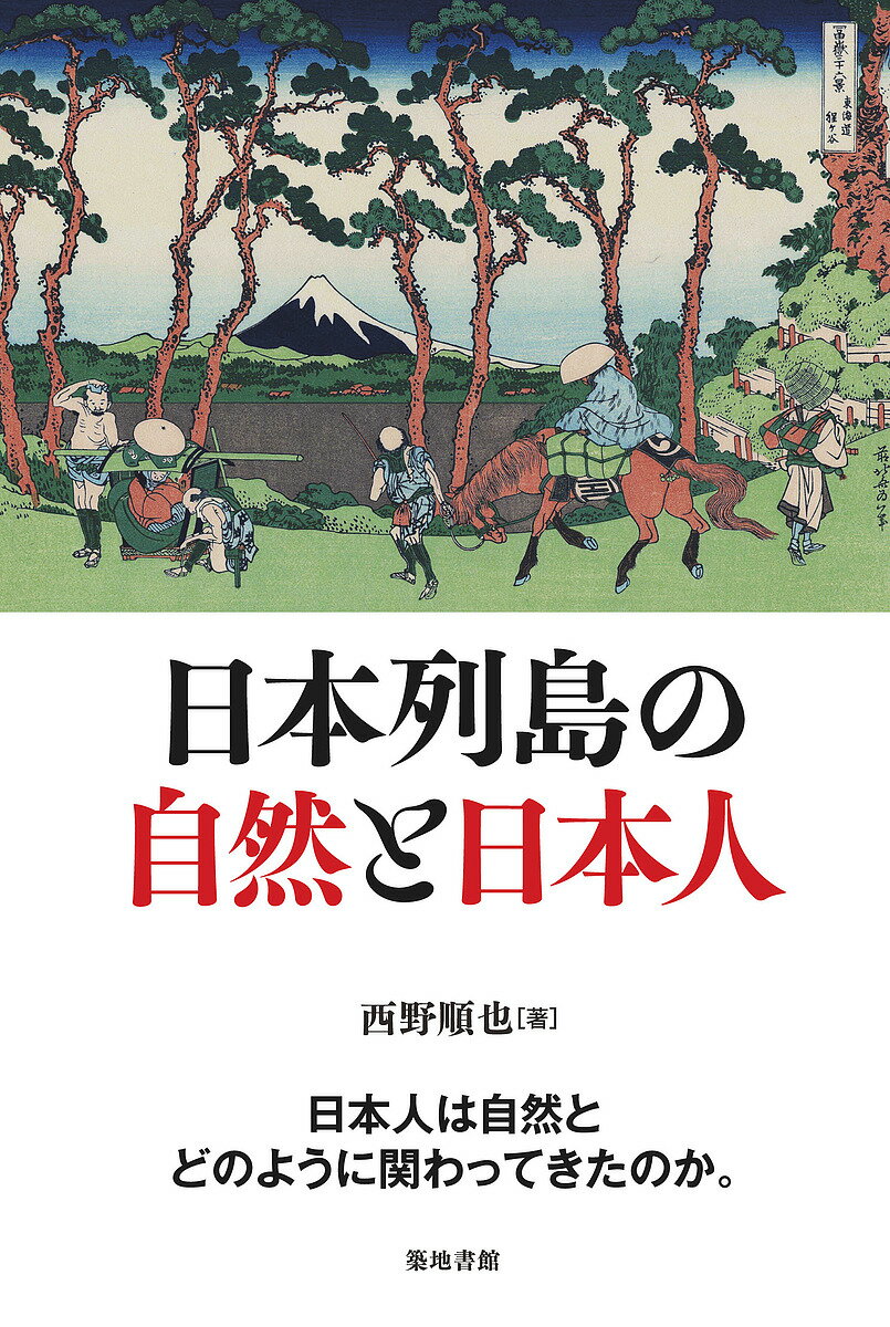 【送料無料】日本列島の自然と日本人／西野順也