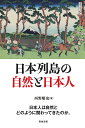 著者西野順也(著)出版社築地書館発売日2019年03月ISBN9784806715795ページ数183Pキーワードにほんれつとうのしぜんとにほんじん ニホンレツトウノシゼントニホンジン にしの じゆんや ニシノ ジユンヤ9784806715795内容紹介縄文の時代から、日本人は日々の暮らしの中でどのように自然と関わってきたのか。そして、日本人独特の自然観はどのようにして育まれていったのか。一方、環境破壊が進む世界でこれから先、どう自然とつきあっていくべきなのか。さまざまな文献をもとに考察された、日本人と自然の関わりへの理解が深まる一冊。※本データはこの商品が発売された時点の情報です。目次序章/第1章 日本の自然と風土/第2章 自然との共生/第3章 自然と信仰/第4章 花卉と日本人/第5章 近世の都市と自然/第6章 森林の破壊と再生/第7章 自然と環境問題/終章