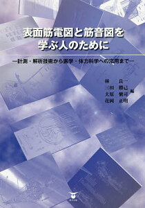 表面筋電図と筋音図を学ぶ人のために 計測・解析技術から医学・体力科学への応用まで／林良一／三田勝己／大原愼司【1000円以上送料無料】