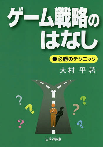 ※商品画像はイメージや仮デザインが含まれている場合があります。帯の有無など実際と異なる場合があります。著者大村平(著)出版社日科技連出版社発売日2019年02月ISBN9784817196644ページ数245Pキーワードげーむせんりやくのはなしせんりやくげーむの ゲームセンリヤクノハナシセンリヤクゲームノ おおむら ひとし オオムラ ヒトシ9784817196644内容紹介知力の戦いは、戦いの構造を知ることから始まります。そして、戦略・戦術の採用にあたっては、戦いについての知識を総動員しなければなりません。本書は、戦いをゲームとして捉えています。そうすることで、実社会の戦いに直面したときにも冷静さを保ち、的確な判断を下せるという大きな効果があります。元航空幕僚長の著者が、戦いに勝つための戦略・戦術を語ります。※本データはこの商品が発売された時点の情報です。目次1 1対1の戦い—勝率と資金力と破産問題/2 戦いの秘策—必勝法をめぐって/3 集団どうしの戦い—ランチェスターの法則/4 ミニマックスの戦略—純粋戦略を使って/5 ゼロサムの戦い—混合戦略を使って/6 ノン・ゼロサムの戦い—ジレンマに満ちた戦略/7 情報の戦い—ゲームにおける情報の価値/8 社会のゲーム—意思決定をめぐって