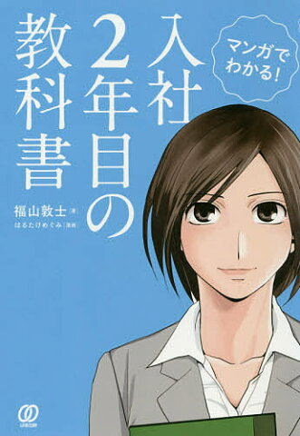 マンガでわかる！入社2年目の教科書／福山敦士／はるたけめぐみ【1000円以上送料無料】